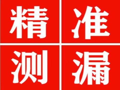 五峰精准定位查漏水一次收费多少钱？